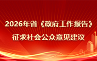 2026年省《政府工作报告》征求社会公众意见建议